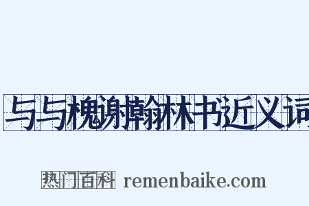 与与槐谢翰林书近义词是什么意思的图片